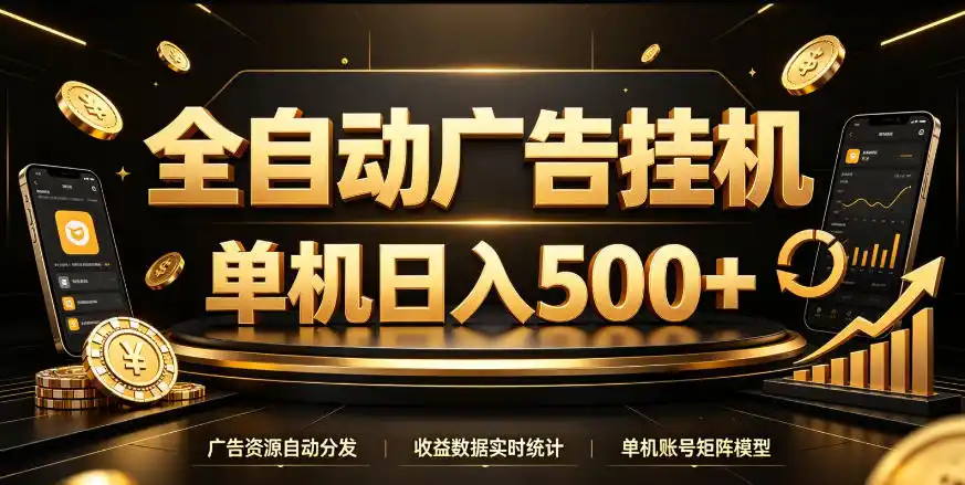 全自动广告挂G,单机500+,百度旗下正规广告变现平台,长期稳定【揭秘】-百盟网