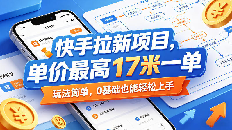 快手拉新项目，单价最高17米一单，玩法简单，0基础也能轻松上手(更新0517)-百盟网