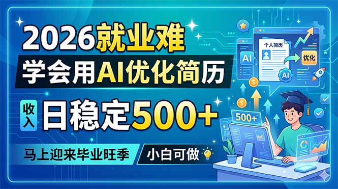 2026就业难,学会用AI优化简历,日稳定500+,马上迎来毕业旺季,小白可做-百盟网