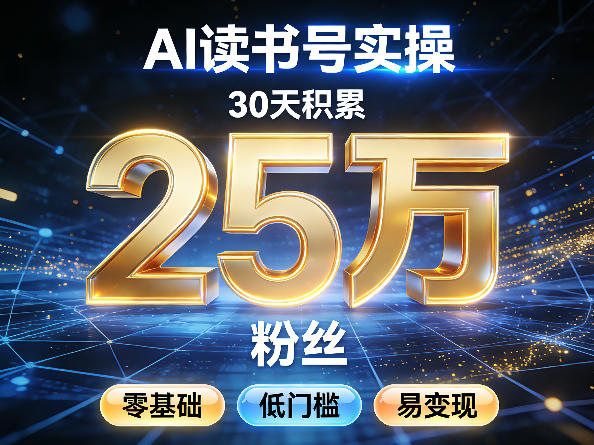 AI读书号涨粉实操，30天积累2W粉丝，零基础低门槛易变现-百盟网