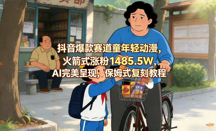抖音爆款赛道童年轻动漫，火箭式涨粉1485.5W，AI完美呈现，保姆式复刻教程-百盟网