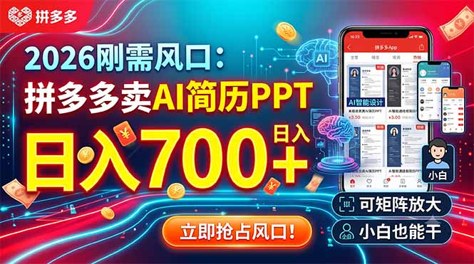 2026刚需风口:拼多多卖AI简历PPT,日入700+,可矩阵放大,小白也能干-百盟网
