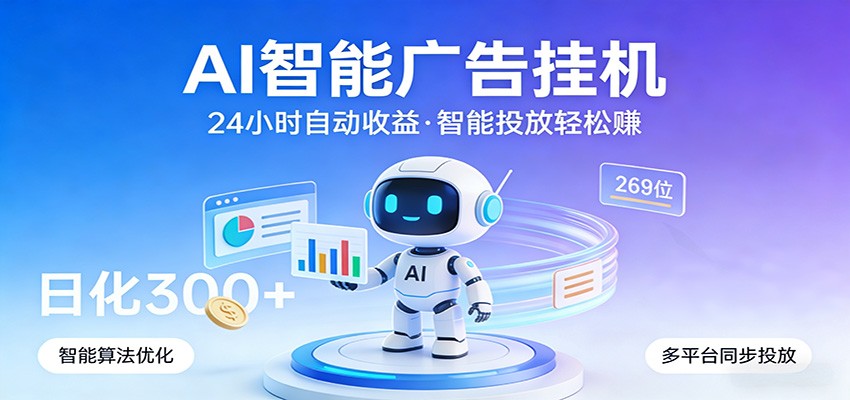 AI智能广告挂机，24小时自动赚收益，正规广告联盟渠道，实现稳定曝光与收益结算-百盟网