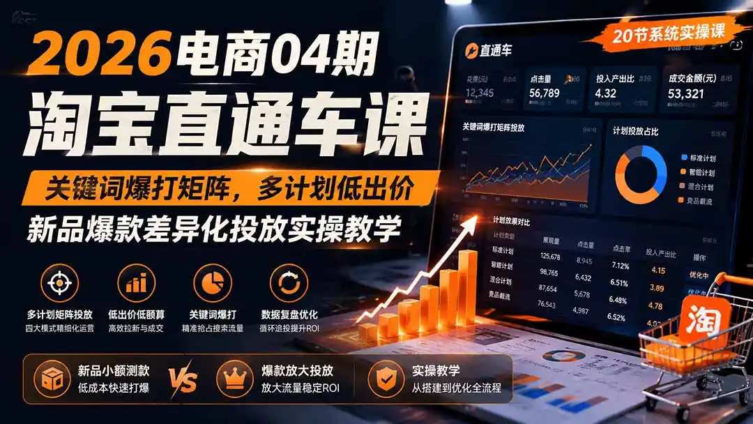 2026电商04期淘宝直通车课｜关键词爆打矩阵，多计划低出价，新品爆款差异化投放实操教学-百盟网