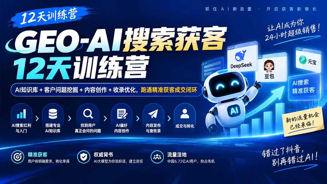 GEO-AI搜索获客12天训练营｜AI知识库+客户问题挖掘+内容创作+收录优化，跑通精准获客成交闭环-百盟网