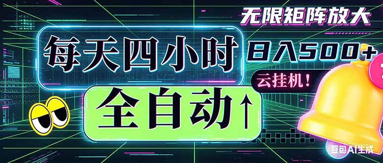 全自动挂机 每天四小时日入500+ 可批量操作 时间自由:小时后台挂机,不耽误主业,长期稳定…-百盟网