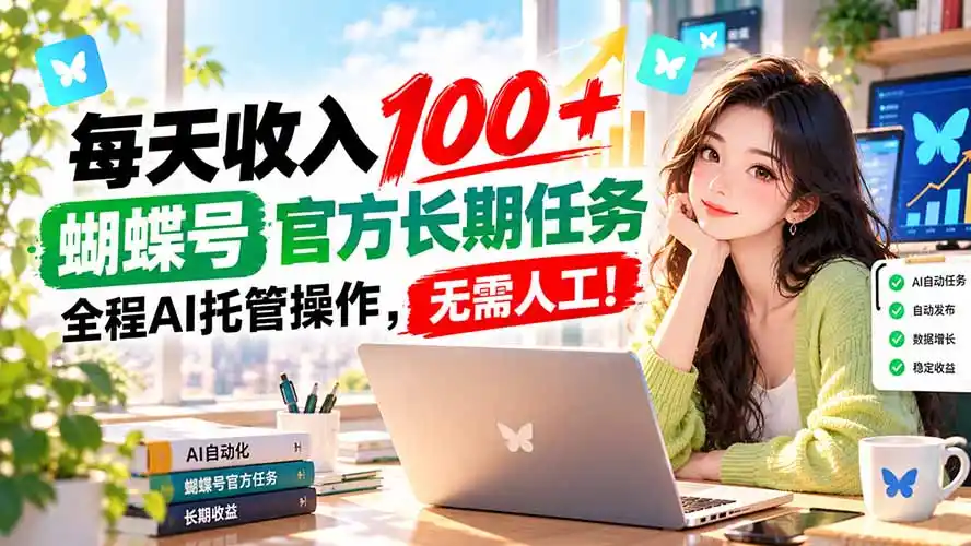 每天收入100＋， 蝴蝶号官方长期任务， 全程ai托管操作，无需人工！-百盟网