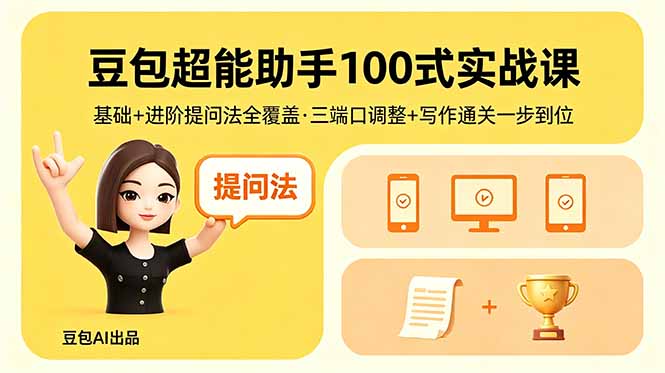 豆包超能助手100式实战课，基础+进阶提问法全覆盖，三端口调整+写作通关一步到位-百盟网