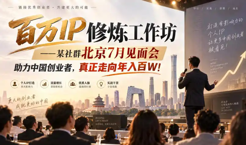 百万IP修炼工作坊——某社群北京7月见面会，助力中国创业者，真正走向年入百W!-百盟网
