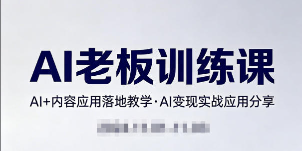 内容AI老板训练课，AI+内容应用落地教学，AI变现的实战应用分享-百盟网