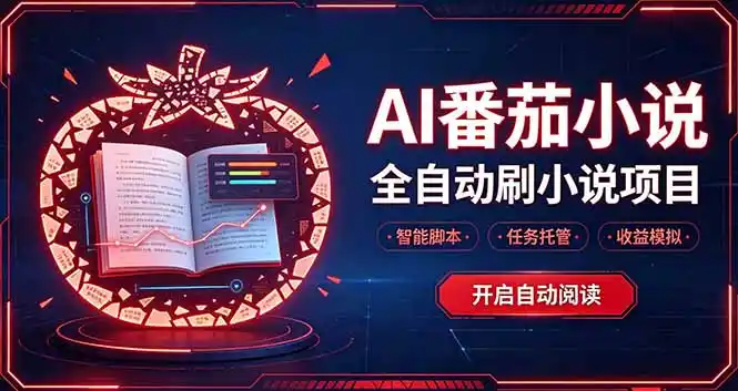 轻资产 AI 自动化项目，全天自动运行-百盟网