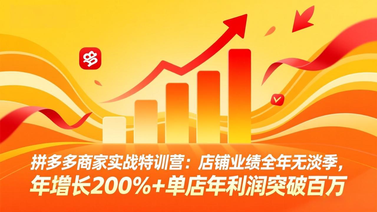 拼多多商家实战特训营:店铺业绩全年无淡季,年增长200%+单店年利润突破百万(26年4月10日更新-百盟网