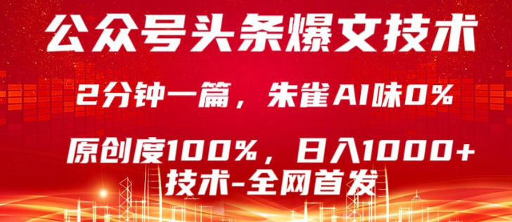 公众号头条号爆文技术,5分钟一篇,原创度100%,复制粘贴,日入1k+,最新技术【揭秘】-百盟网
