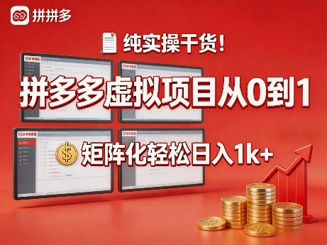 纯实操干货!拼多多虚拟项目从0到1,矩阵化轻松日入1k+【揭秘】-百盟网