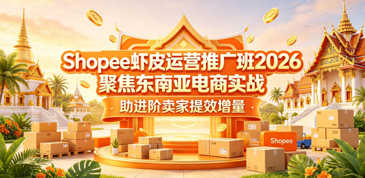 Shopee虾皮运营推广班2026,聚焦东南亚电商实战,助进阶卖家提效增量-百盟网