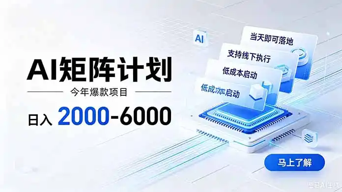 AI矩阵计划！日收益2000-6000+，项目绿色长久，安全稳健，合规靠谱，可批量放大。-百盟网