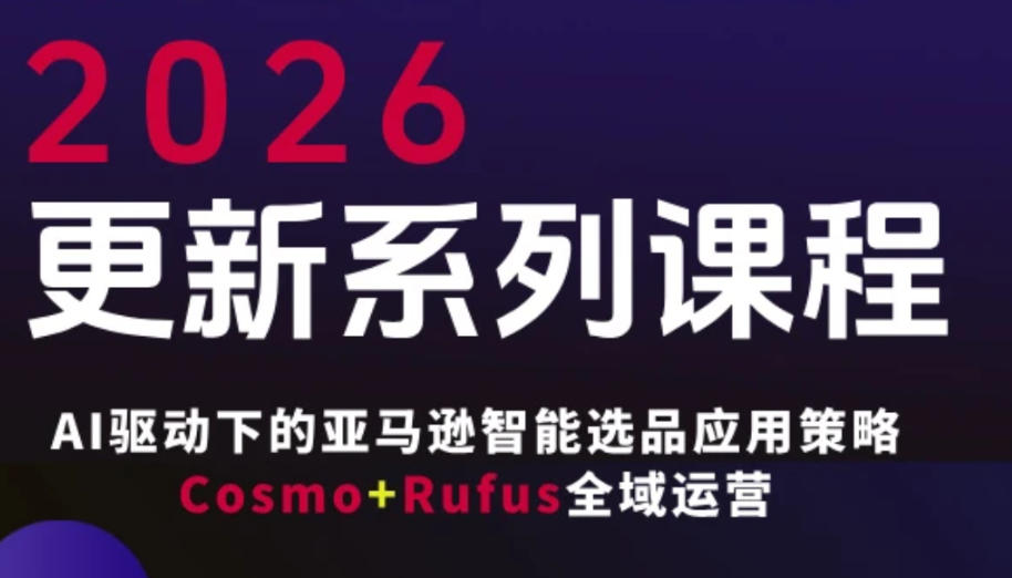 跨境亚马逊FBA系统课程，AI驱动下的亚马逊智能选品应用策略Cosmo+Rufus全域运营(更新26年3月)-百盟网