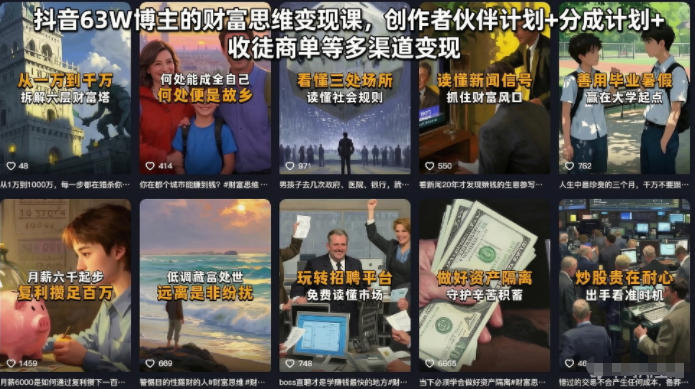 抖音63W博主的财富思维变现课,创作者伙伴计划+分成计划+收徒商单等多渠道变现-百盟网