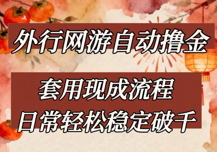外行网游全自动撸金,套用现成流程,日常轻松稳定破千【揭秘】-百盟网