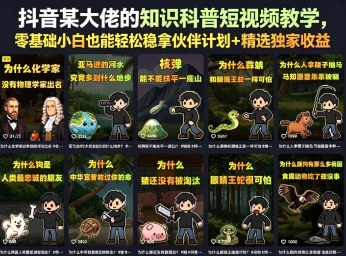 抖音某大佬的卡通类知识科普短视频教学,零基础小白也能轻松稳拿伙伴计划+精选独家收益(更新)-百盟网