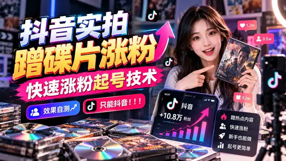 抖音实拍蹭碟片涨粉，快速涨粉起号技术，效果自测，只能抖音！！！-百盟网