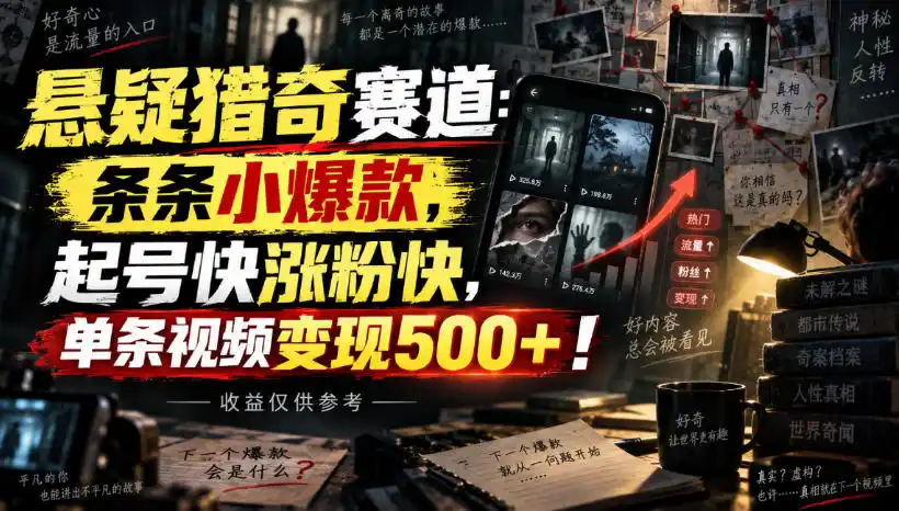 悬疑猎奇赛道:条条小爆款,起号快涨粉快,单条视频变现500+!收益仅供参考-百盟网