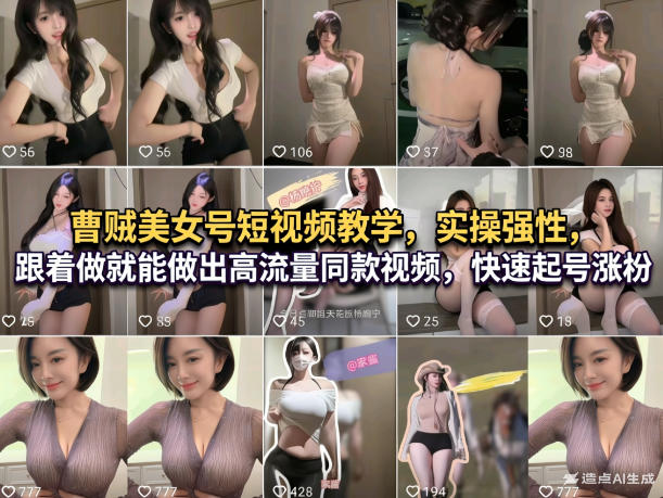 曹贼美女号短视频教学，实操性强，跟着做就能做出高流量同款视频，快速起号涨粉-百盟网