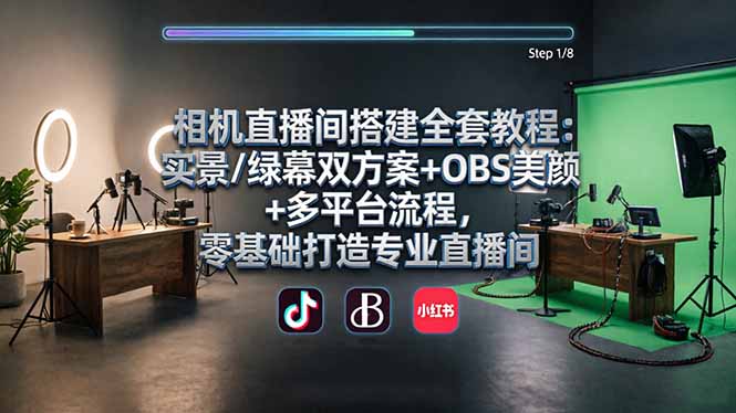 相机直播间搭建全套教程：实景/绿幕双方案+OBS美颜+多平台流程，零基础打造专业直播间-百盟网