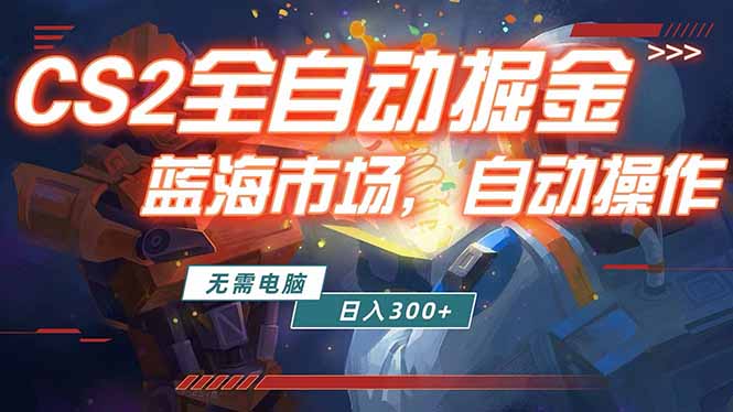 全球游戏CS2饰品交易平台自动批量捡漏赚米,小白轻松入门,包教包会,手机即可完成全部操作…-百盟网