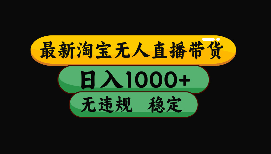 【最新技术】淘宝无人直播，一天搞1000+，独家技术，无违规封号，可矩阵开播，长期稳定-百盟网