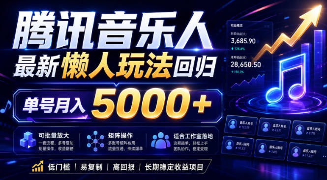 2026腾讯音乐人懒人项目，全自动无脑挂G，单号月入5000+，可批量放大矩阵，适合工作室落地【揭秘】-百盟网