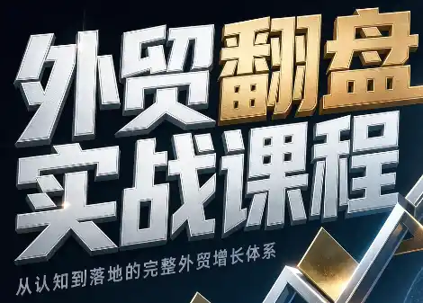 Alisa老师·外贸翻盘实战课程(更新部分) Alisa老师·外贸翻盘实战课程(更新部分)
