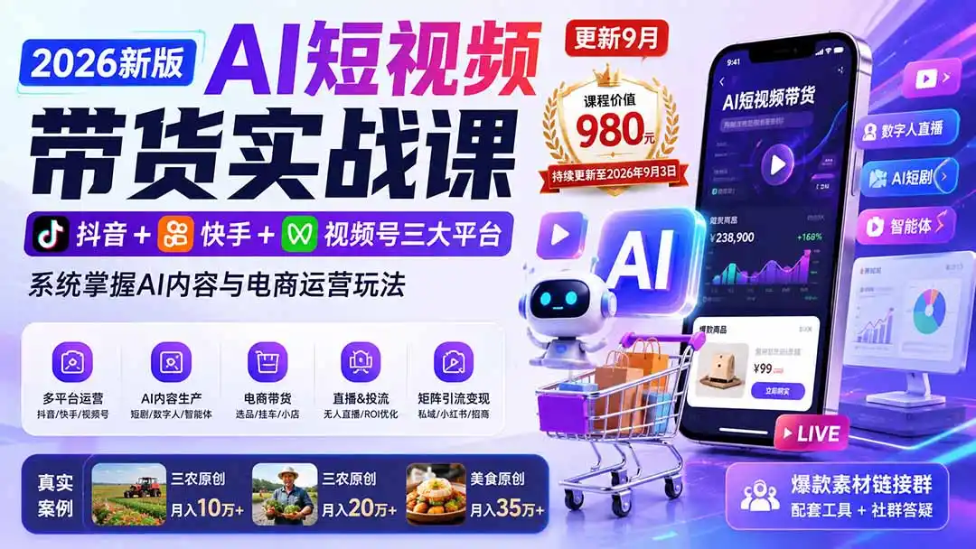 2026新版AI短视频带货实战课-更新9月26:抖音+快手+视频号三大平台,系统掌握AI内容与电商运营玩法 2026新版AI短视频带货实战课-更新9月26:抖音+快手+视频号三大平台,系统掌握AI内容与电商运营玩法
