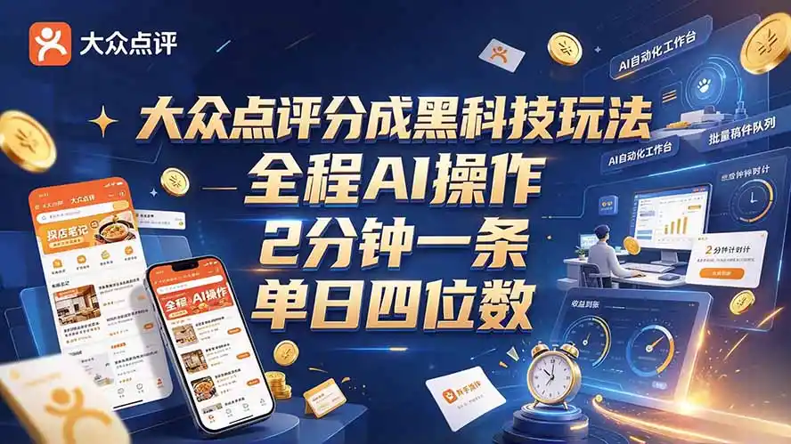大众点评分成全网独家玩法，AI 全自动出内容，2 分钟一条，小白可冲单日四位数-百盟网