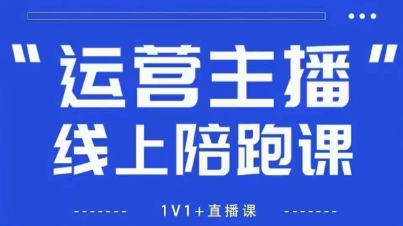 猴帝1600线上课，拉爆自然流，做懂流量的主播，新规政策下，自然流破圈攻略【更新26年4月15日】-百盟网