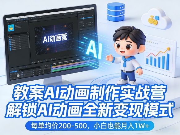 教案AI动画制作实战营，解锁AI动画全新变现模式，每单均价200-500，小白也能月入1W+-百盟网