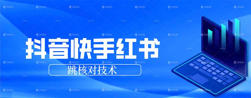 抖音 快手 小红书跳核对技术，两个方式，手机端和电脑端-百盟网