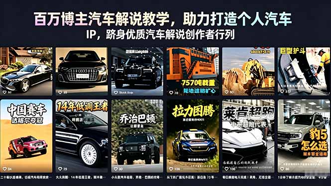 百万博主汽车解说教学,助力打造个人汽车 IP,跻身优质汽车解说创作者行列-百盟网
