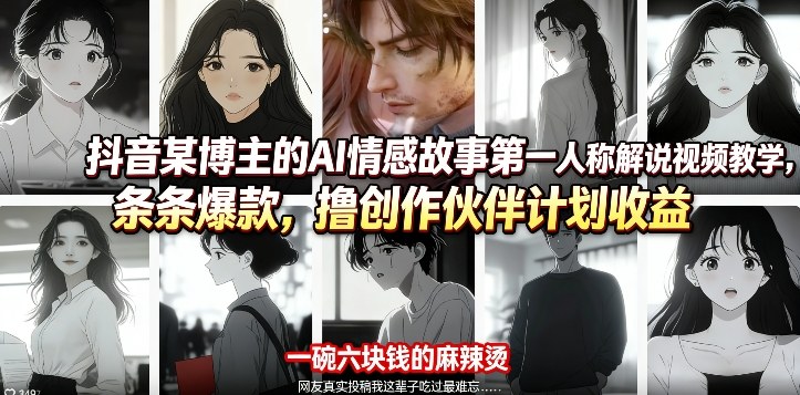 抖音某博主的AI情感故事第一人称解说视频教学,条条爆款,撸创作伙伴计划收益