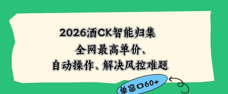 2026最新版酒店CK智能归集玩法,最高单价、零成本、零人工,自动操作、解决风控难题【揭秘】-百盟网