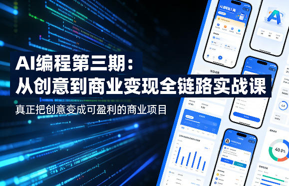 AI编程第三期，从创意到商业变现的全链路实战课，真正把创意变成可盈利的商业项目(更新05月15日)-百盟网