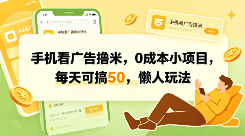 手机看广告撸米，0成本小项目，每天可搞50，懒人玩法-百盟网