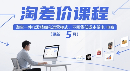 淘差价课程，淘宝一件代发精细化运营模式，不囤货低成本做电商(更新26年7月)-百盟网
