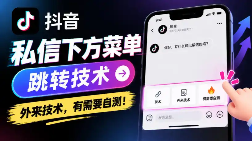 抖音私信下方菜单跳转技术,外来技术,有需要自测!-百盟网