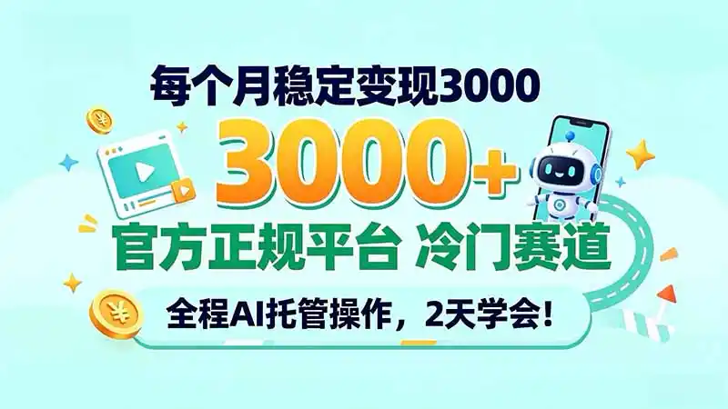 每个月稳定变现3000＋， 官方正规平台 冷门赛道， 全程ai托管操作，2天学会！-百盟网