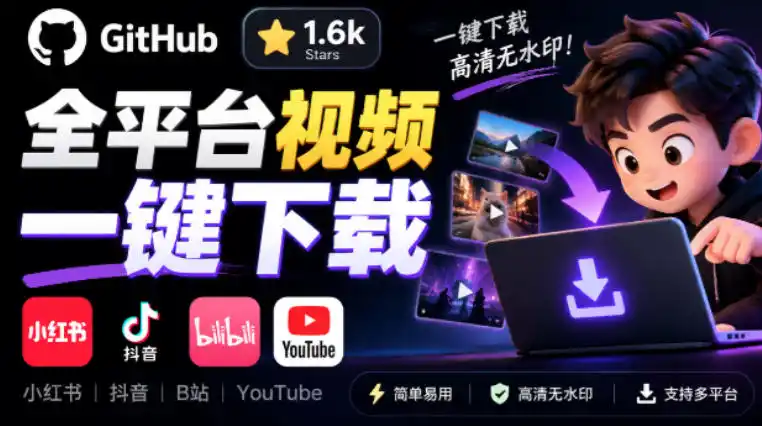 GitHub上1.6k stars开源下载器,界面清爽免费用,小红书某音B站youtube视频一键保存Videdown GitHub上1.6k stars开源下载器,界面清爽免费用,小红书某音B站youtube视频一键保存Videdown