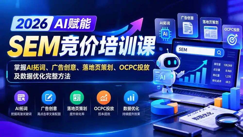 【无水印】2026AI赋能SEM竞价培训课：掌握AI拓词、广告创意、落地页策划、OCPC投放及数据优化完整方法-百盟网