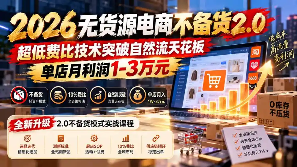 2026无货源电商不备货2.0【更新1010】：超低费比技术突破自然流天花板，单店月利润1-3万元-百盟网