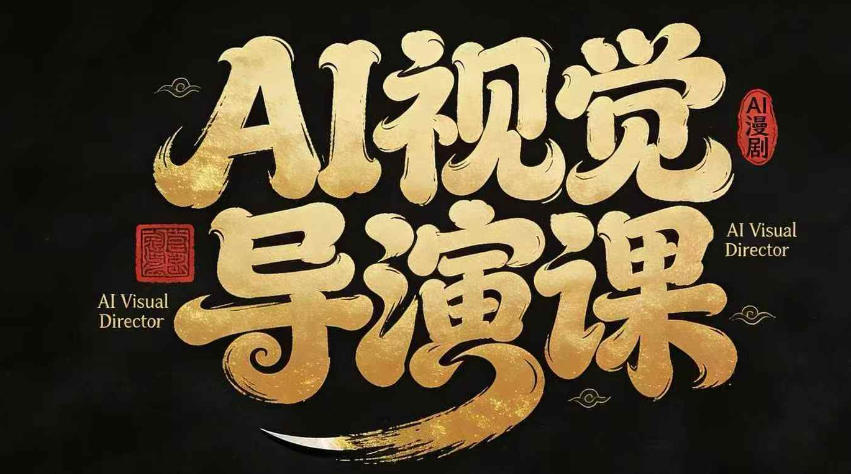 漫剧Ai视觉导演课，Ai漫剧制作创作全流程，轻松抢占AI漫剧赛道风口-百盟网