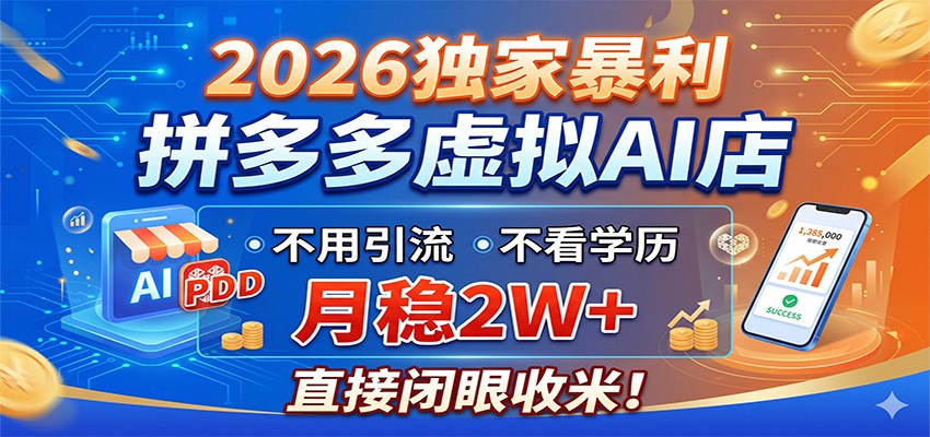 2026独家暴利,拼多多虚拟AI店,不用引流不看学历,月稳2W+,直接闭眼收米-百盟网